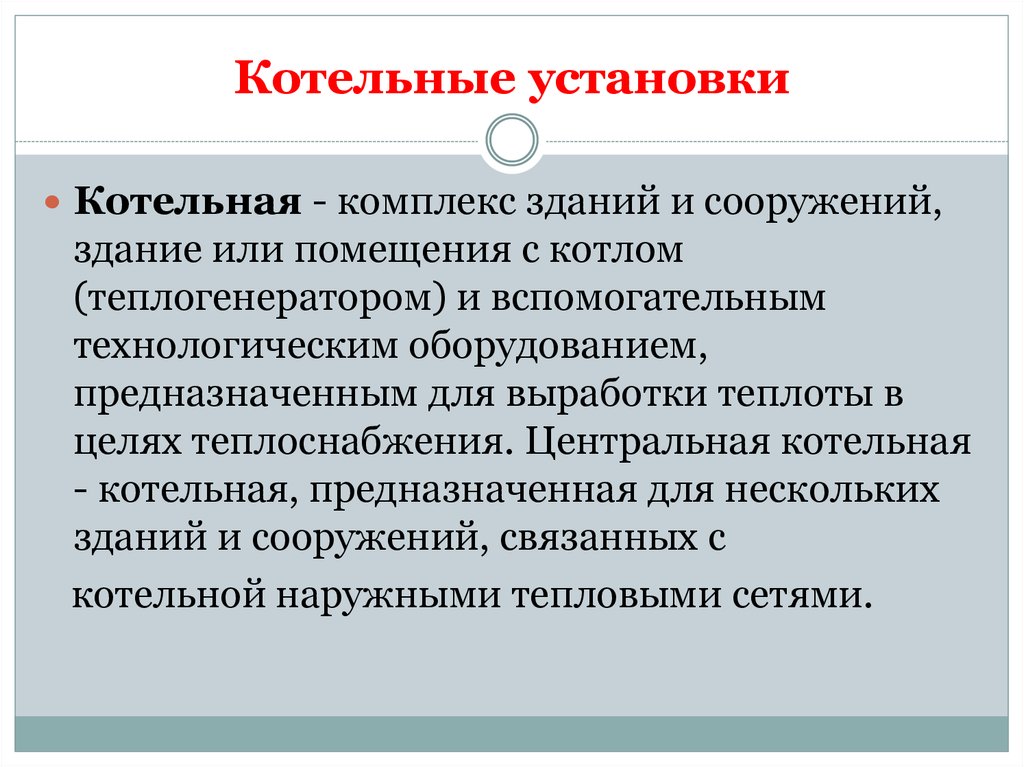 Котельные установки