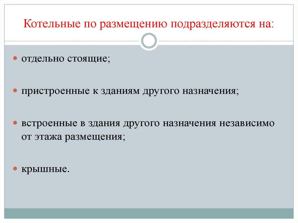 Назначили другого. По размещению котельные подразделяются на.