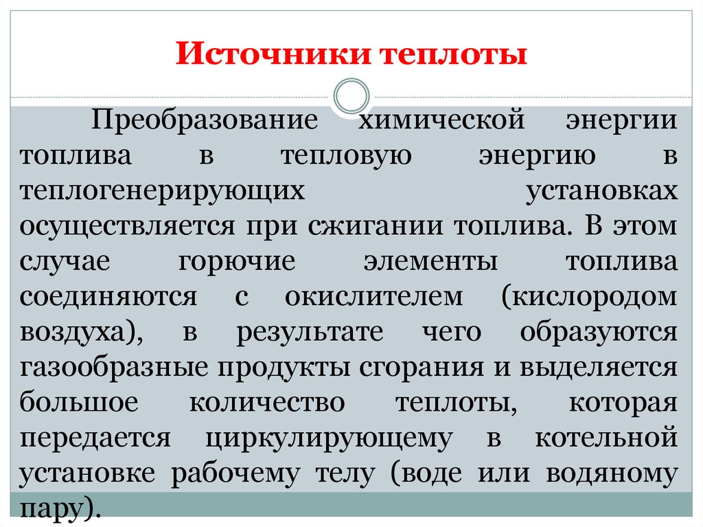 Источники теплового загрязнения. Тепловое излучение этро. Механизмы образования первичной и вторичной теплоты. Тепловых насосов задачи. Источники теплоты.