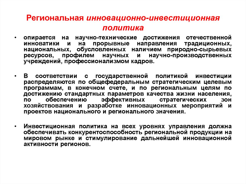 Региональная политика. Региональная инновационная политика. Региональной инвестиционной политики это. Региональная инвестиционная политика. Инновационная и инвестиционная политика.