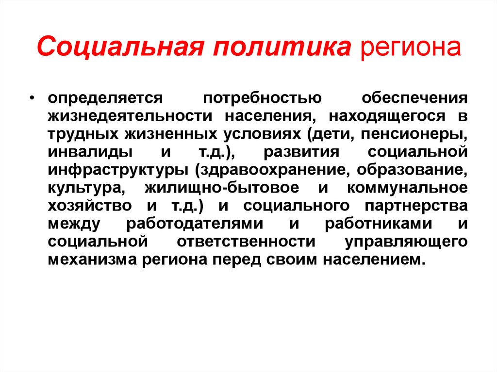 Региональная политика. Социальная политика региона. Региональная соц политика. Специфика региональной социальной политики. Социальная политика социальная политика в регионе.