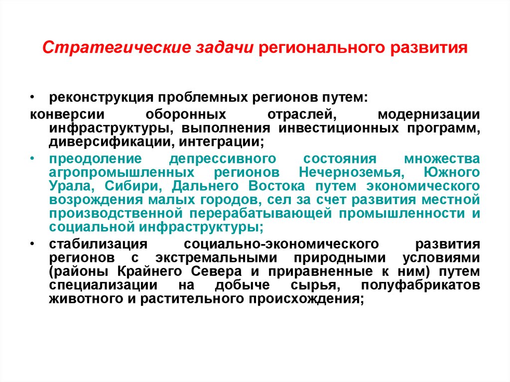 Задачи региональных финансов. Задачи стратегии развития. Стратегические задачи регионального развития. Цели и задачи региональной политики.