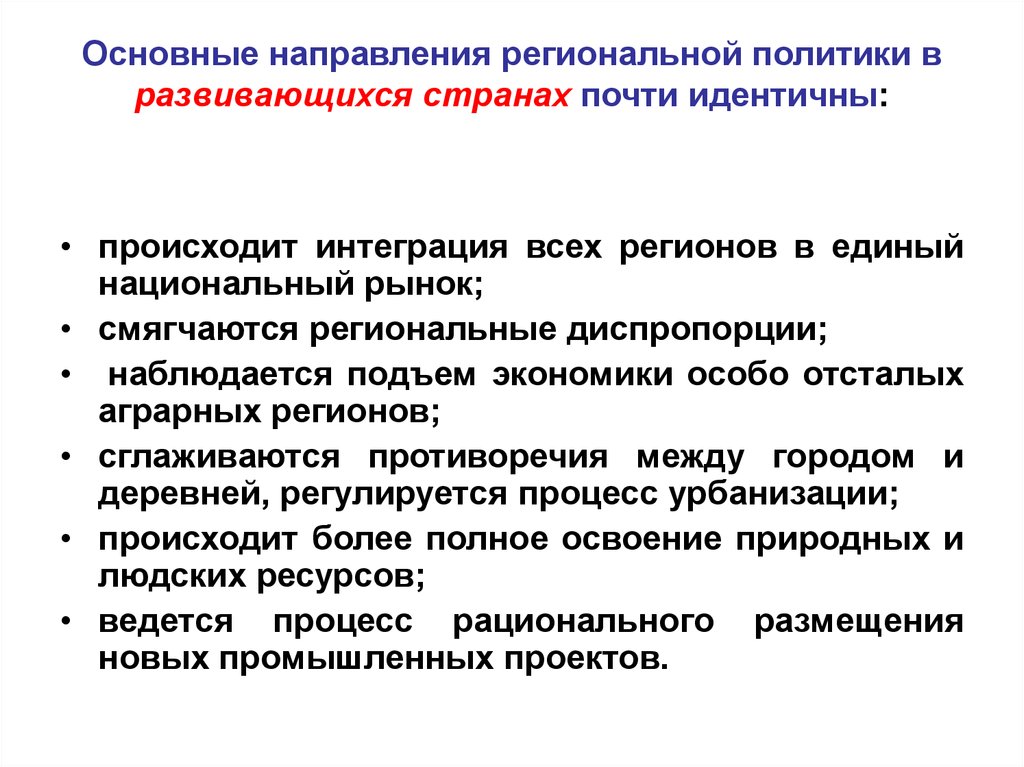 Региональный политик. Особенности региональной политики развивающихся стран. Направления региональной политики. Региональная политика в развитых странах. Направления региональной политики в развитых странах.