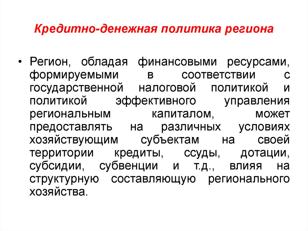 Политика региона. Политика регионов. Субъект монетарной политики. Субъекты денежно-кредитной политики. Денежно-кредитную политику формирует и осуществляет.