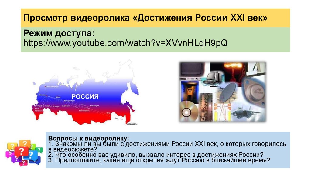Просмотр видеоролика «Достижения России XXI век»