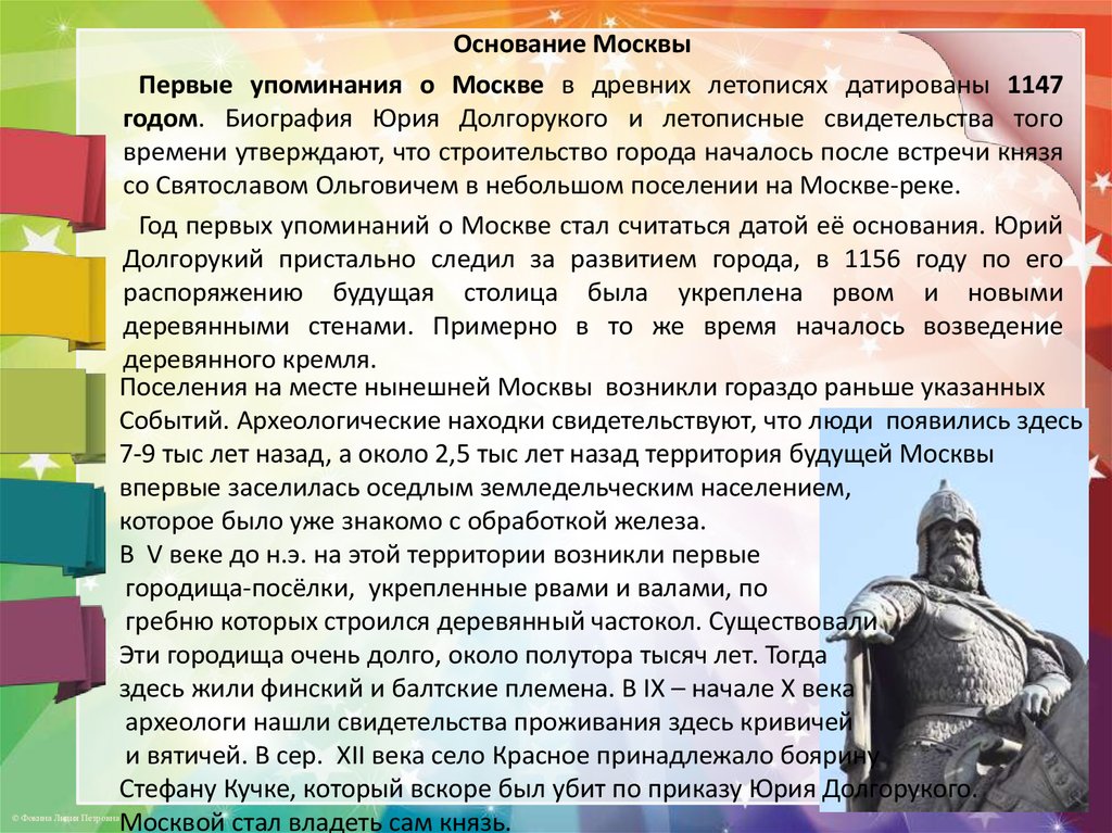 1 упоминание москвы в летописи дата. Города основанные Юрием Долгоруким. Первые упоминания о Москве. Кто был до Юрия Долгорукого.