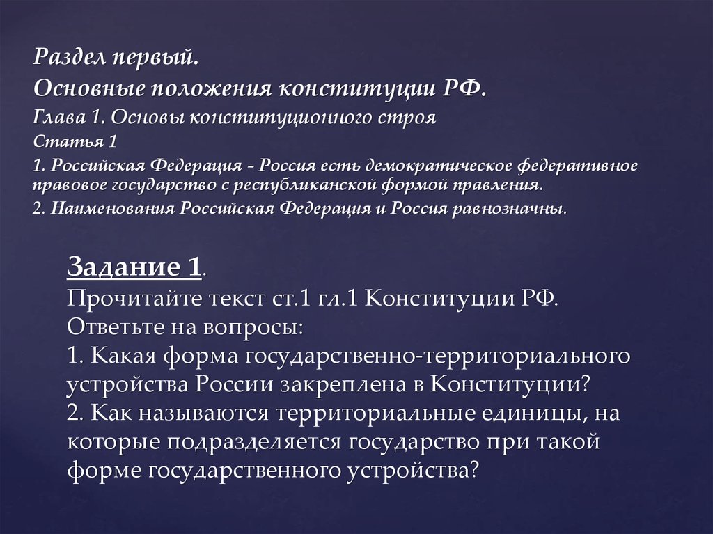 Задание 1. Прочитайте текст ст.1 гл.1 Конституции РФ. Ответьте на вопросы: 1. Какая форма государственно-территориального