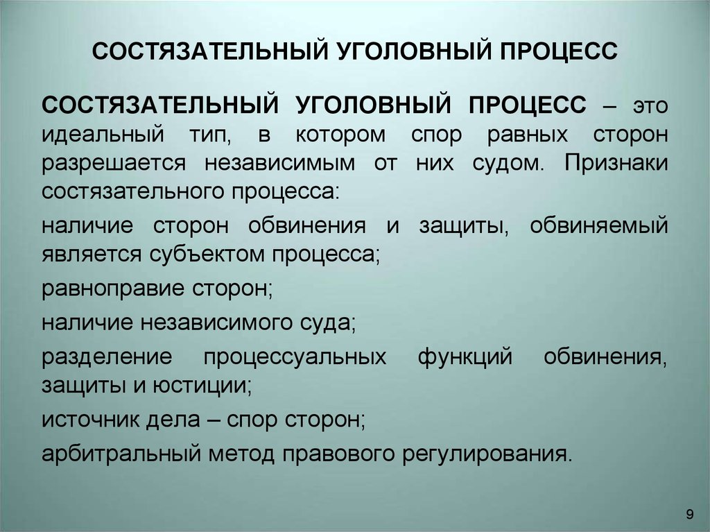 Обвинительный тип процесса. Состязательность процесса. Состязательный Тип судопроизводства. Признаки состязательного типа уголовного процесса.