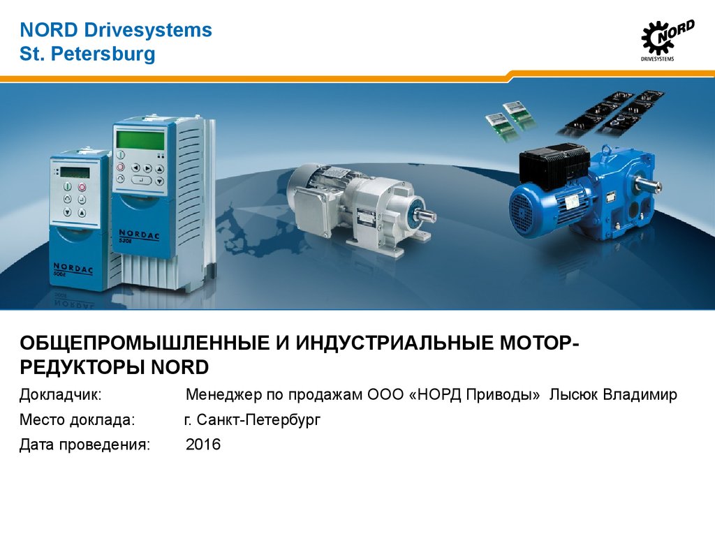 Общепромышленных электроприводов. Норд приводы. Nord drivesystems. Мотор редуктор Nord. Nord drivesystems d22941.