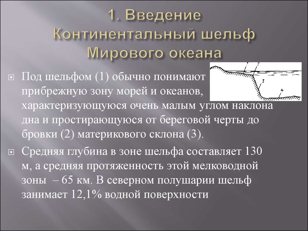 Сооружения континентального шельфа - презентация онлайн