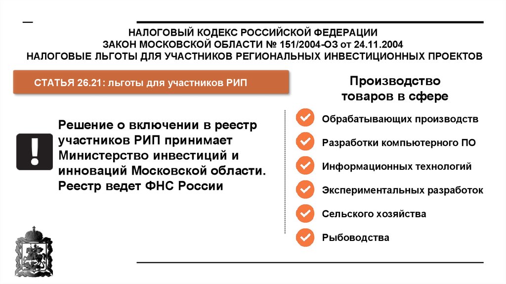 Решение о прекращении статуса участника регионального инвестиционного проекта принимается органом