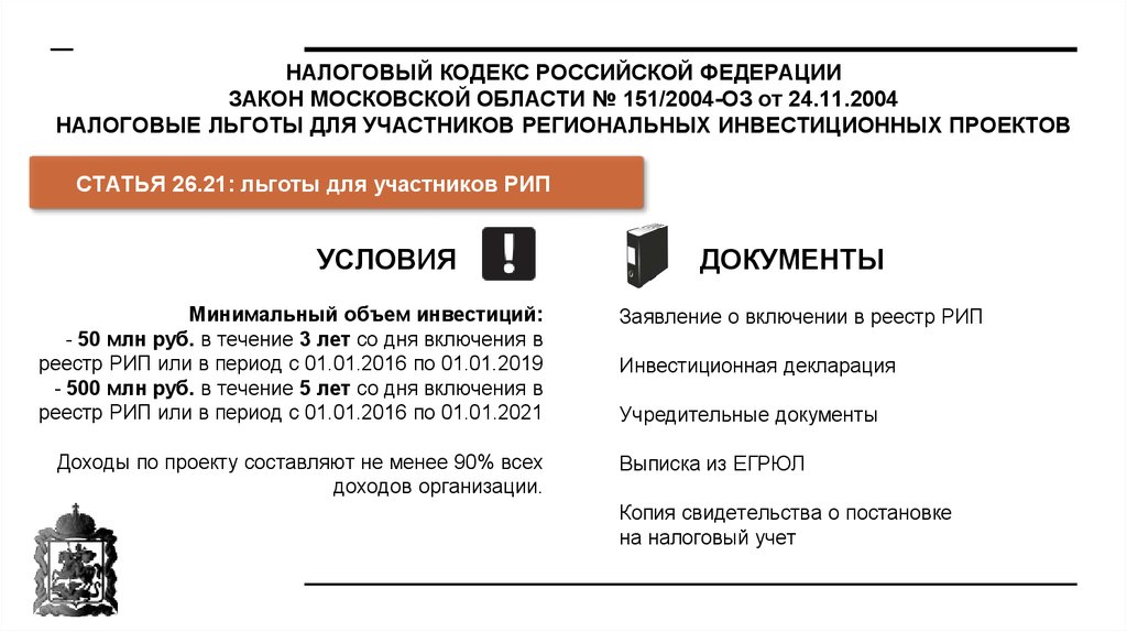 Налоговый кодекс региональный инвестиционный проект