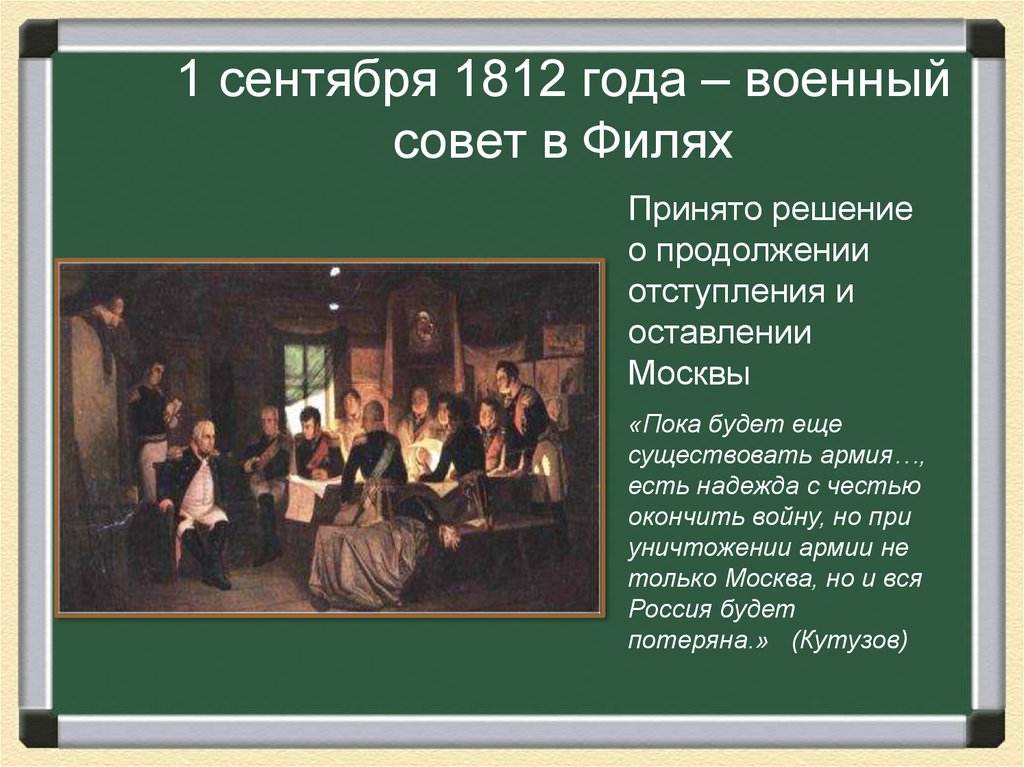 1 сентября 1812