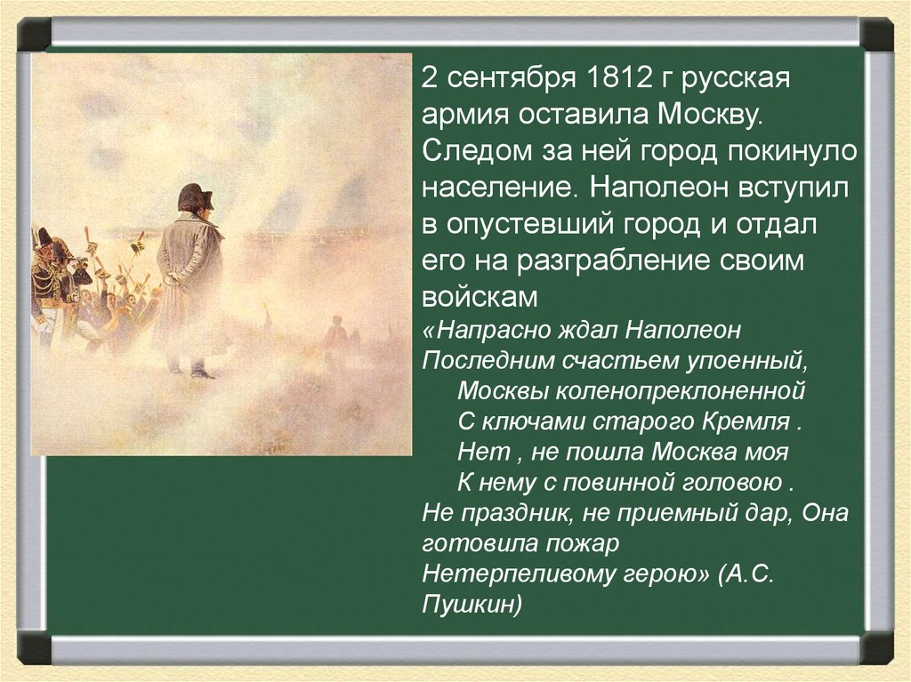 О каком обычае упоминает пушкин. Напрасно ждал Наполеон последним счастьем упоенный. Оставление Москвы 1812 плюсы и минусы.