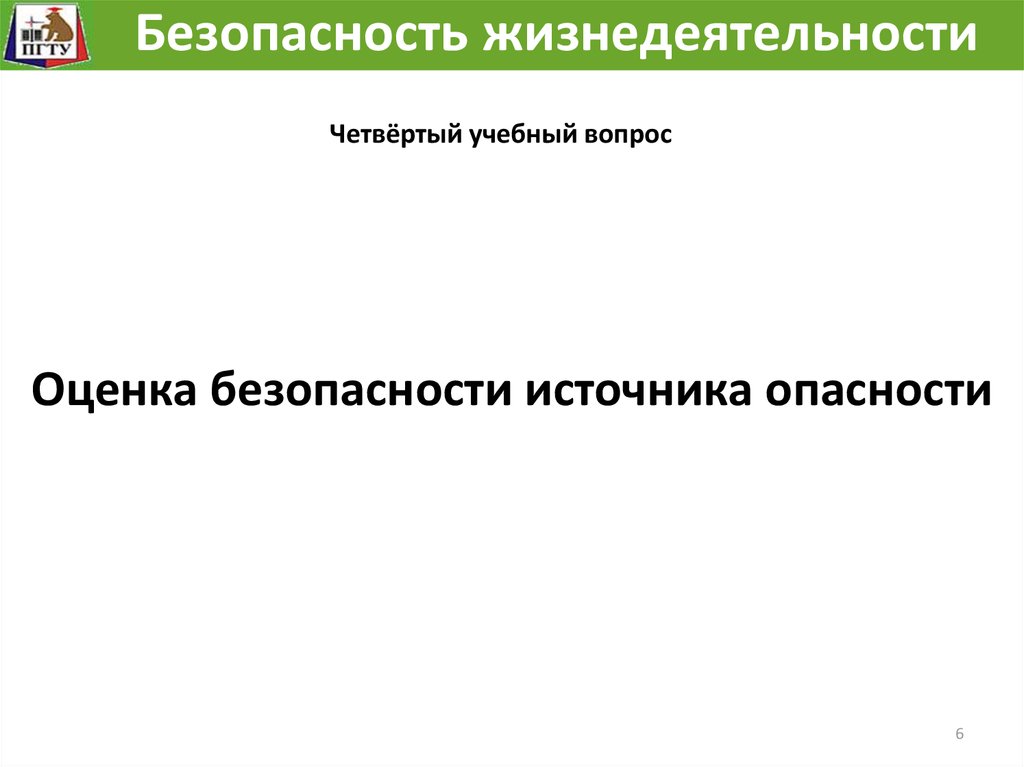 Безопасные источники. Оценка безопасности источника опасности. Оценка состояния жизнедеятельности.