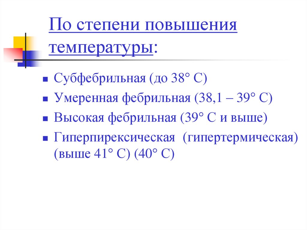 Повышение степени. По степени повышения температуры. Классификация по степени повышения температуры. Лихорадка по степени повышения температуры. Лихорадка субфебрильная фебрильная.