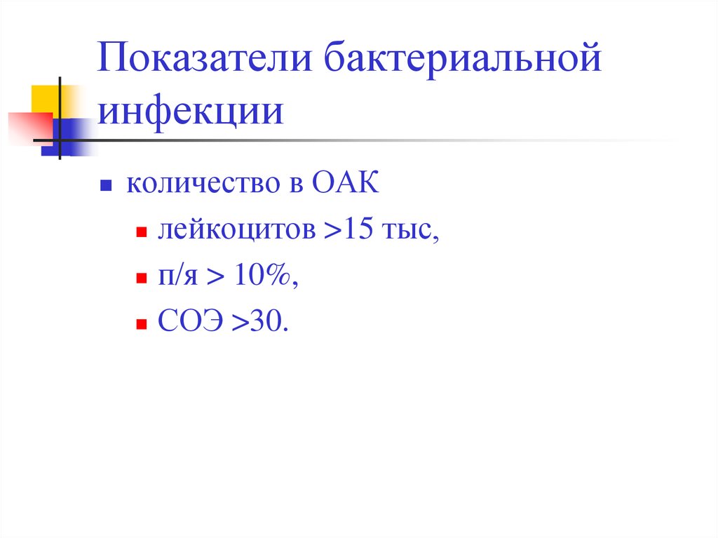 Бактериальные показатели. Показатели бактериальной инфекции.