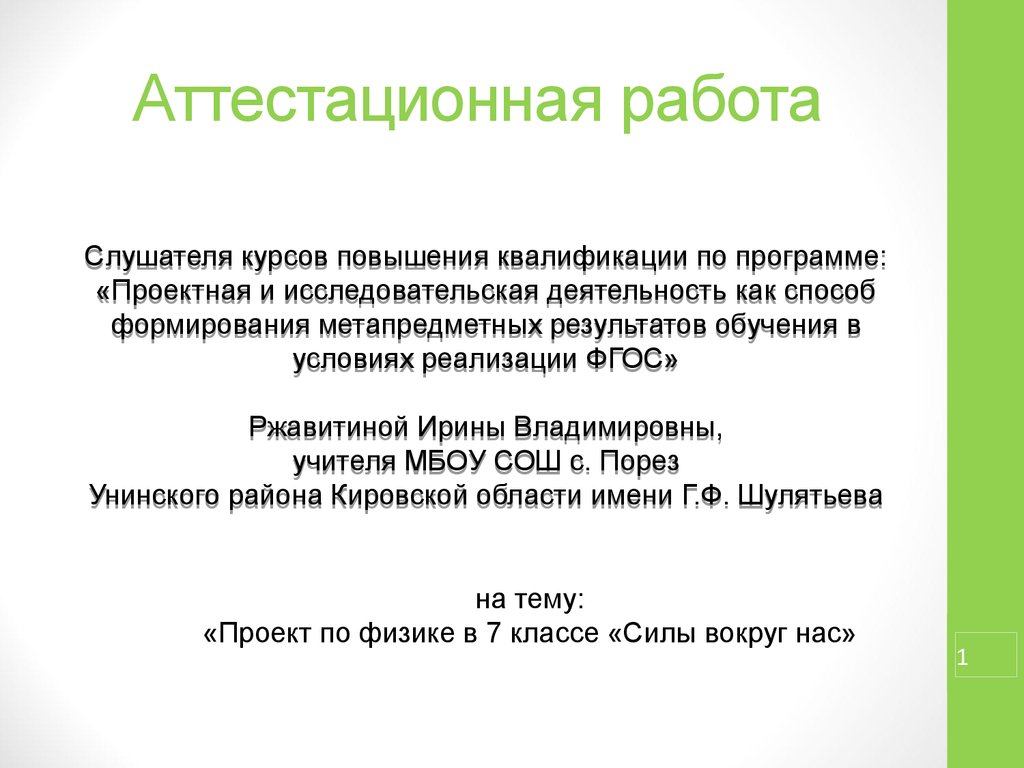 Аттестационная работа. Проект по физике в 7 классе «Силы вокруг нас» -  презентация онлайн