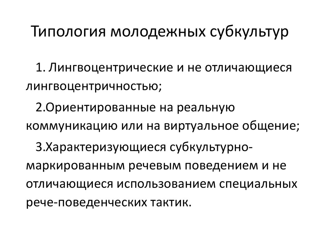 К признакам субкультуры относятся. Типологизация субкультур. Классификация и типология молодежной субкультуры. Направления молодежной субкультуры. Типология субкультур социология.