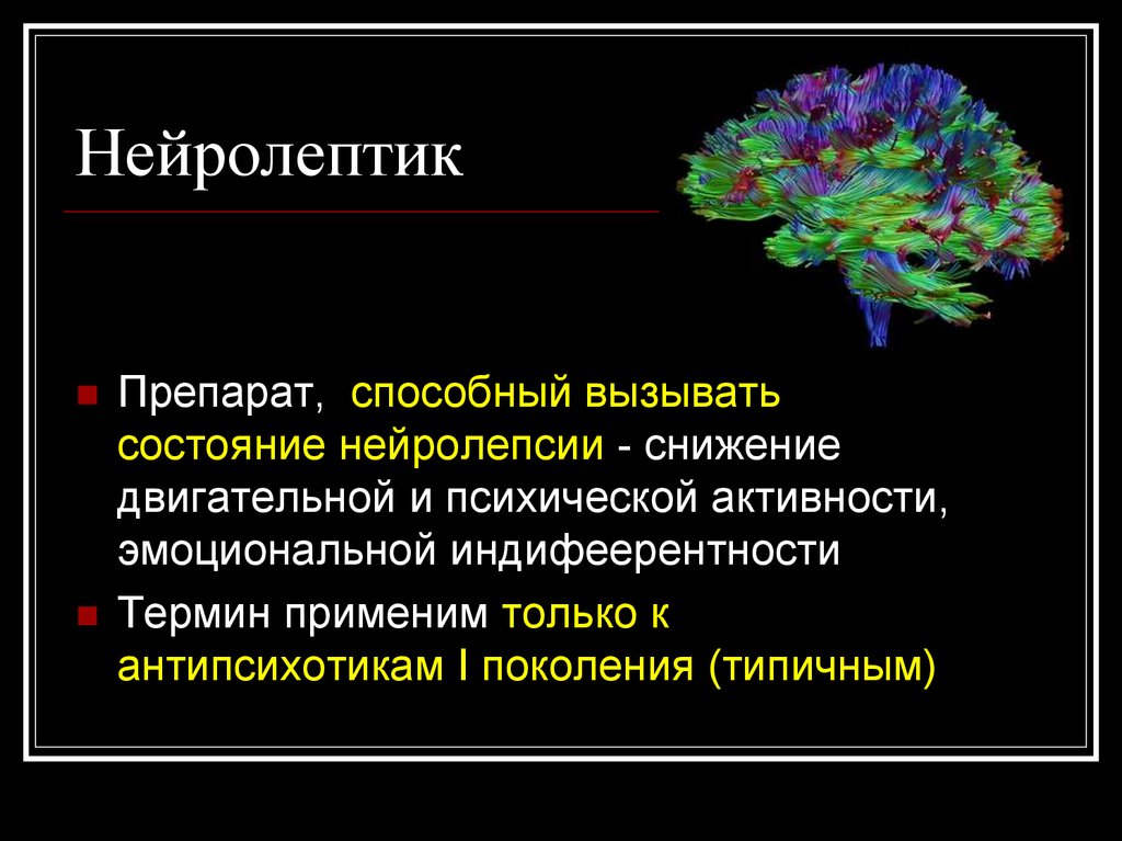 Влияние нейролептиков на гормональный фон