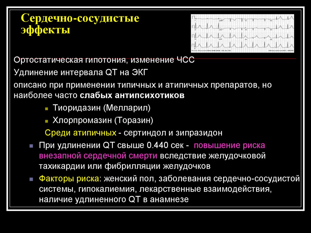 Сердечный эффект. Действие нейролептиков на сердечно сосудистую систему. Гипотония на ЭКГ. Нейролептик действие на ССС. ЭКГ при гипотензии.