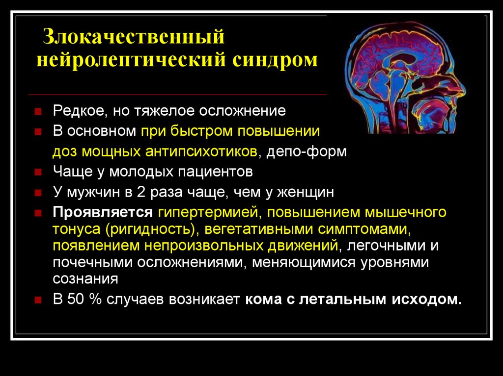 Нейролепсия. Злокачественный нейролептический синдром. ЗНС В психиатрии симптомы. Злокачественный нейролептический синдром симптомы. Купирование злокачественного нейролептического синдрома.