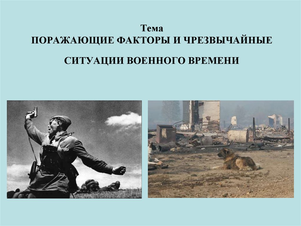 Ситуации военного времени. Чрезвычайные ситуации военного времени. Поражающие факторы чрезвычайных ситуаций военного времени. Поражающие факторы ЧС мирного времени. Поражающие факторы войны.