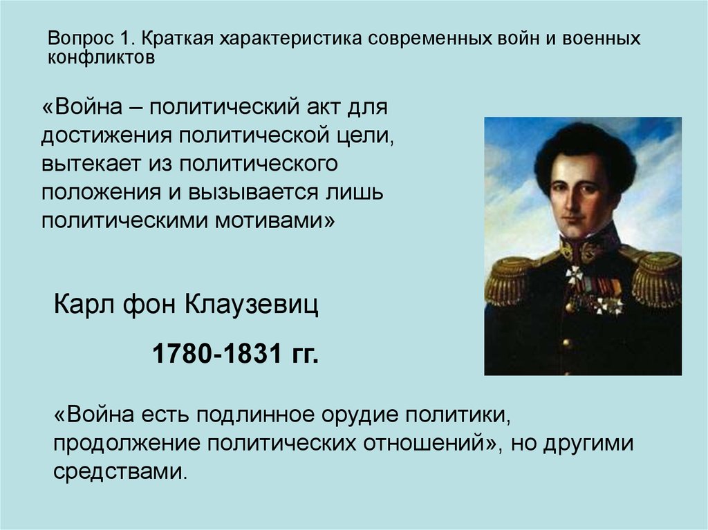 Продолжение политики. Карл фон Клаузевиц (1780-1831). Война продолжение политики. Война это продолжение политики другими средствами. Война есть продолжение политики.