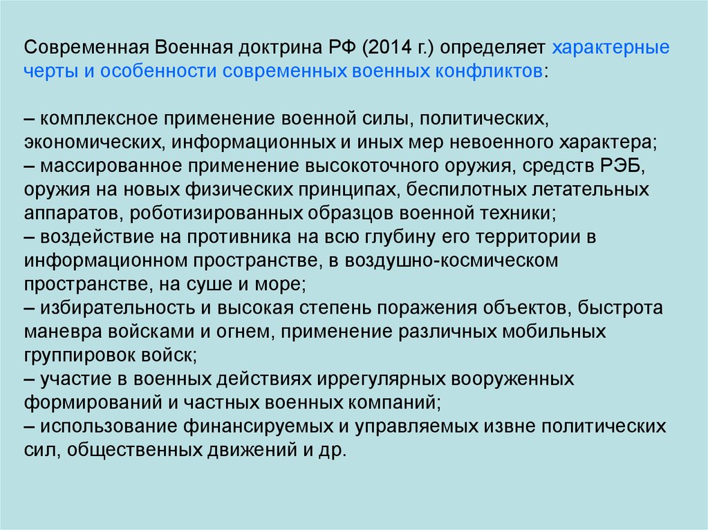 Применение в военных конфликтах. Особенности современных военных конфликтов. Черты современных военных конфликтов. Характерные черты современных военных конфликтов. Особенности современных конфликтов.