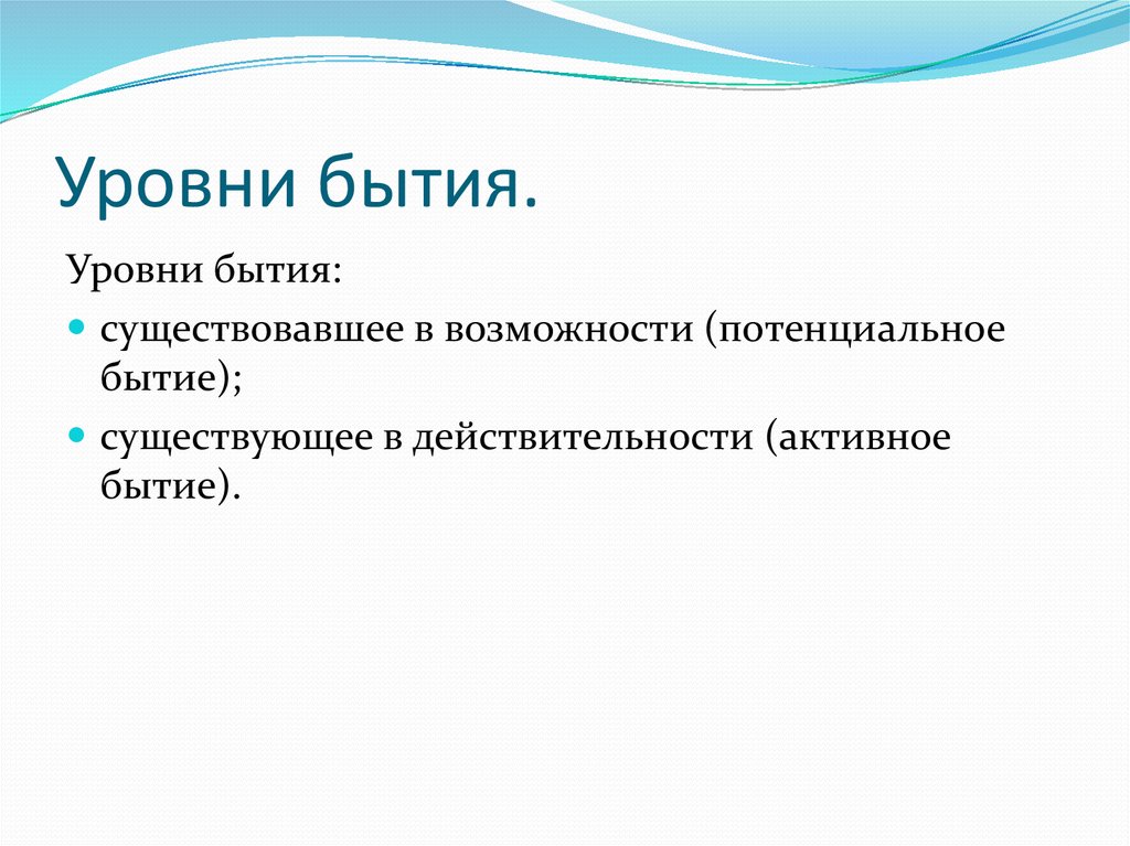 Основные формы бытия. Бытие уровни бытия. Уровни существования бытия. Уровни бытия в философии. Уровни бытия кратко.