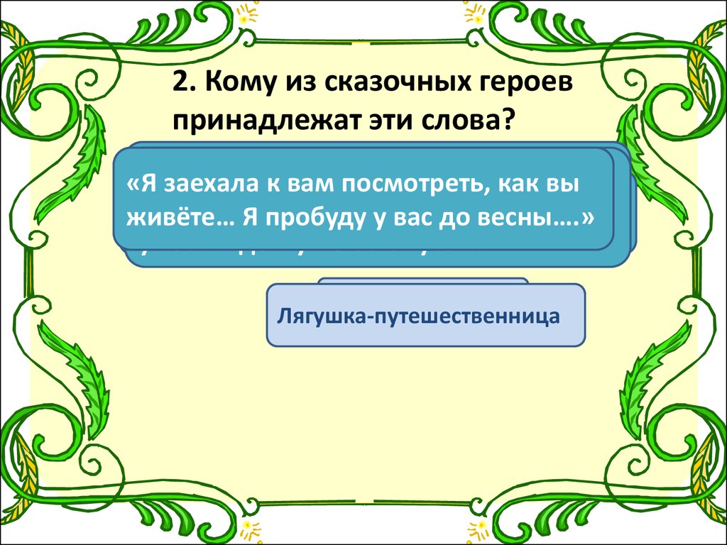 Литературная викторина презентация 3 класс 1 часть литературное чтение