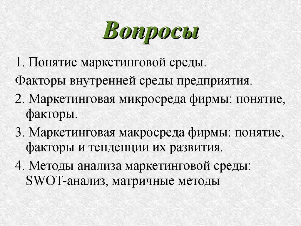 Презентация маркетинговая среда предприятия