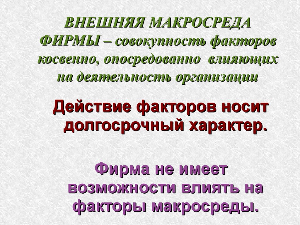 Факторы влияющие на статус. Влияет опосредованно. Внешняя макросреда. Как понять совокупность факторов. Что значит влияет опосредованно.