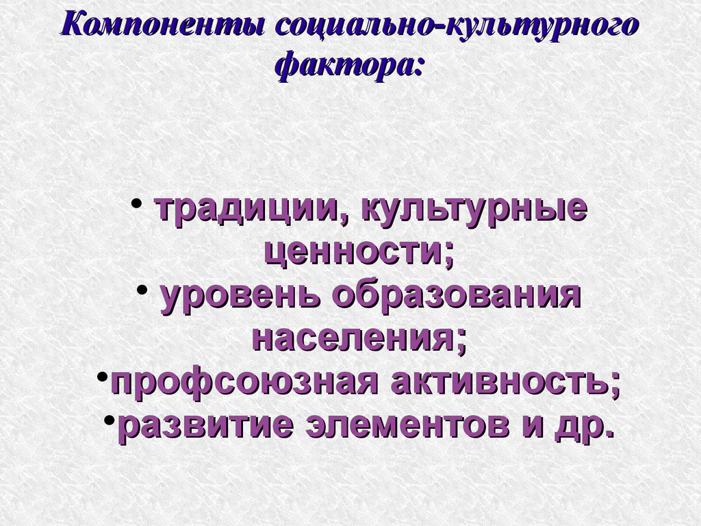 Социально культурные факторы. Социальные и культурные факторы. Компоненты социально культурного фактора. Социально культурные факторы на заводе.