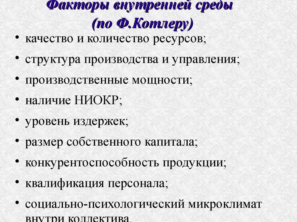 Внутренние факторы называются. Факторы внутренней среды компании. Факторы внутренней среды организации. Выделите факторы внутренней среды организации:. Перечислите факторы внутренней среды.