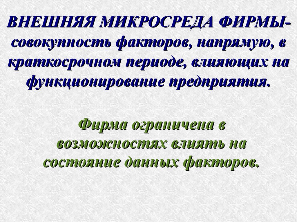 Совокупность всех факторов влияющих на развитие общества. Внешняя микросреда.