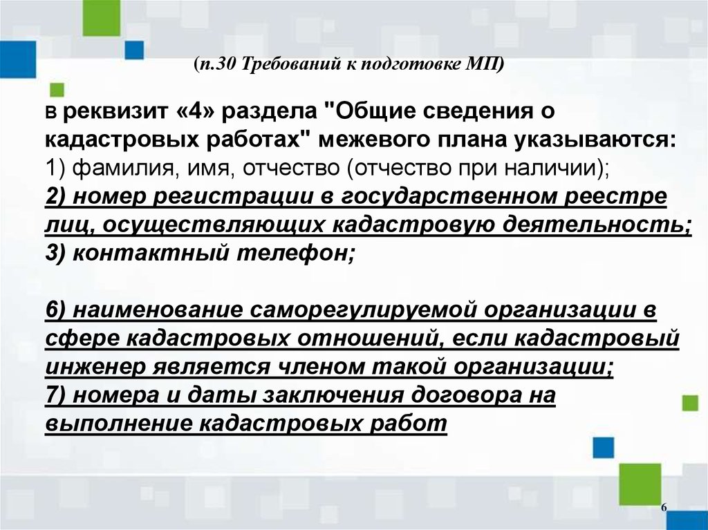 Требование 30. Основные законы кадастров требования к подготовке МП.