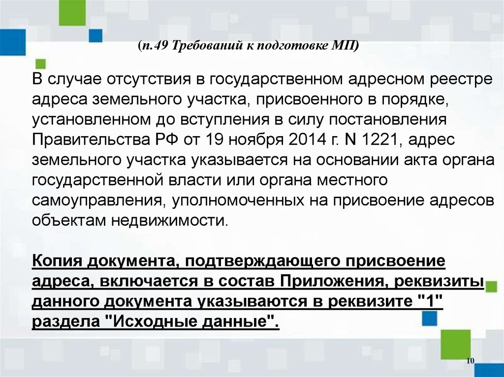 Вступает установить. Федеральный закон от 30.12.2004 n 218-ФЗ. В случае отсутствия. П.49 требований, утв.постановлением правительства №272.