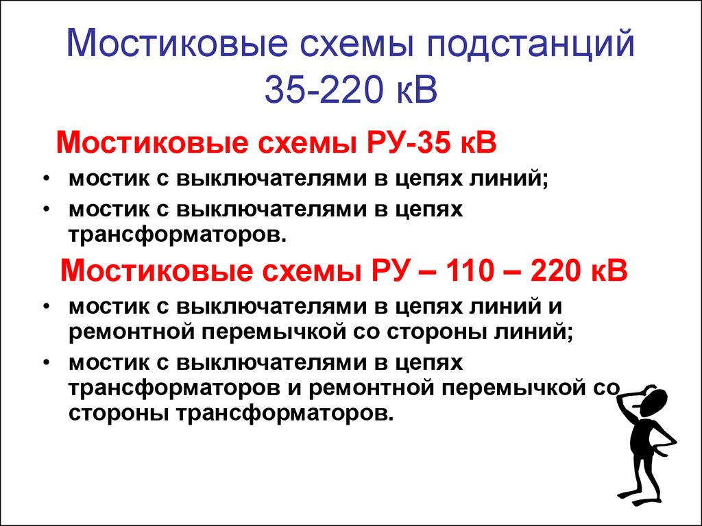 Мостиковые схемы подстанций 35-220 кВ