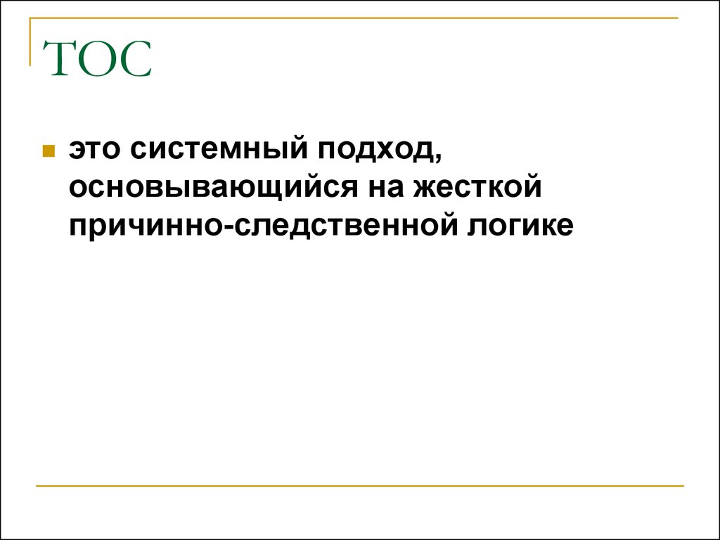 Теория ограниченных систем. ТОС теория ограничений систем. Теория ограничения систем.