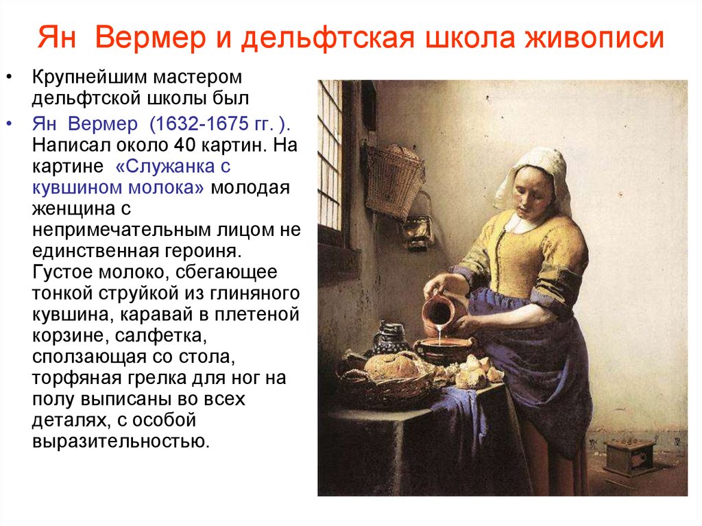 Описание картины вермеера