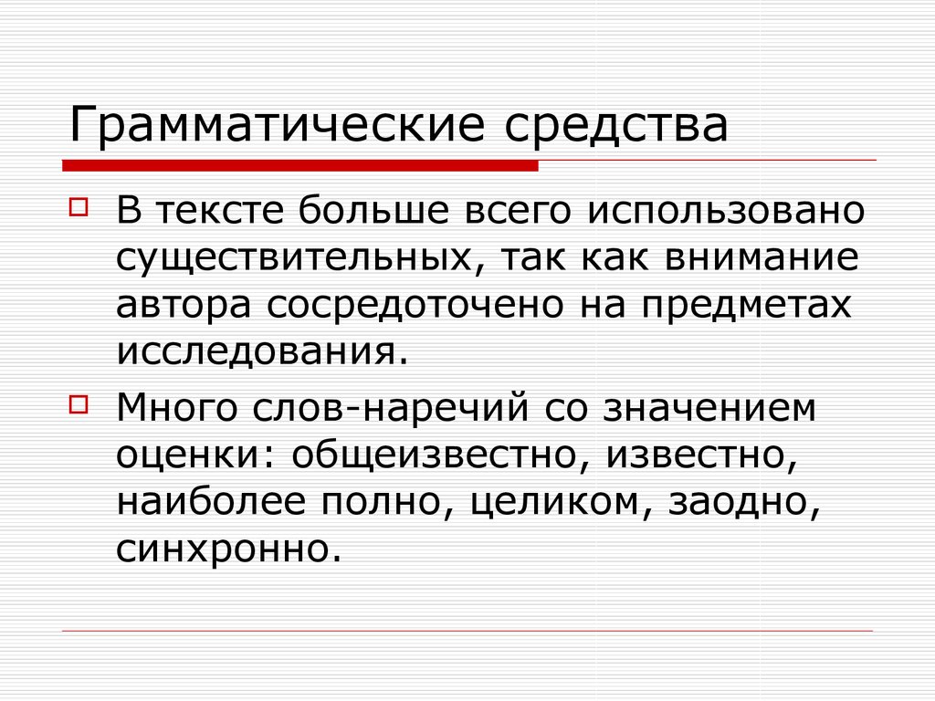 Грамматическим средством связи является