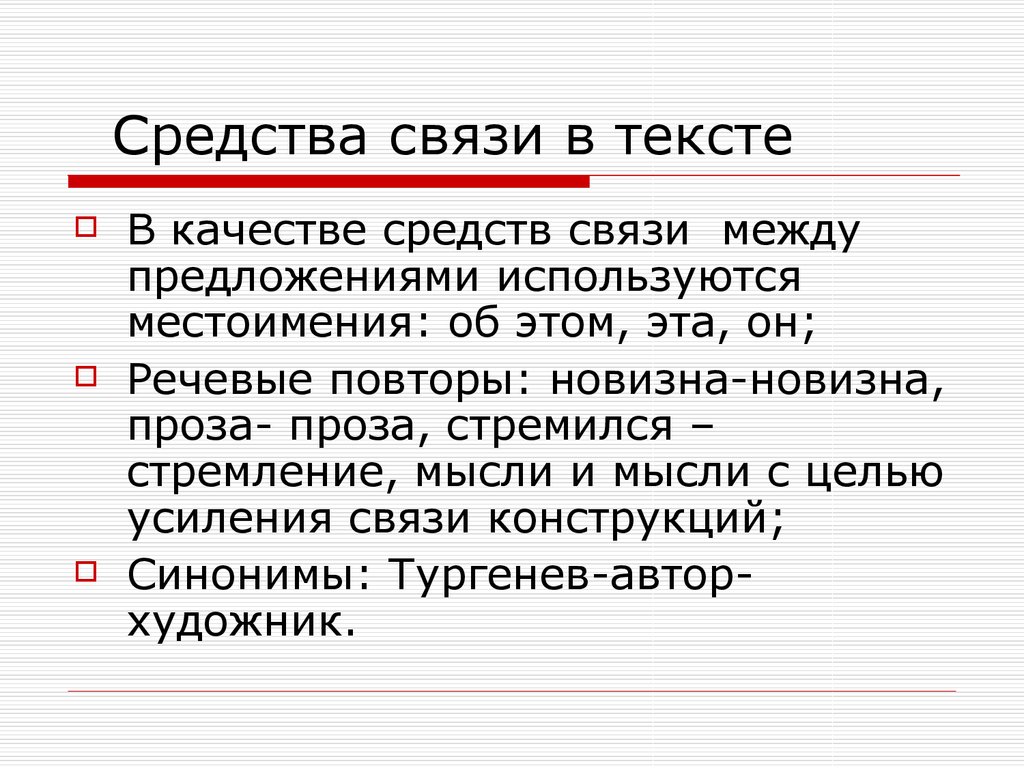 Презентация по тексту. Средства связи. Средства связи в тексте. Средства текста. Анализ текста (средства связи ).