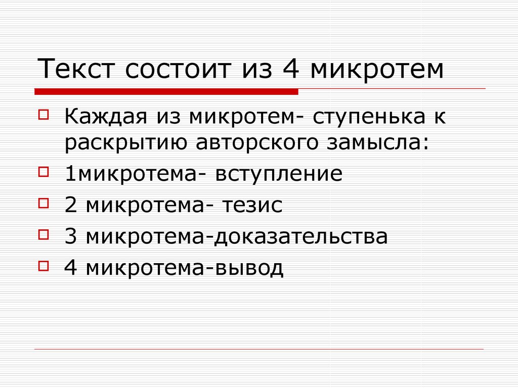 Текст состоит из связанных. Микротема текста это. Микротемы примеры. Презентация микротема. Микротемы в тексте примеры.