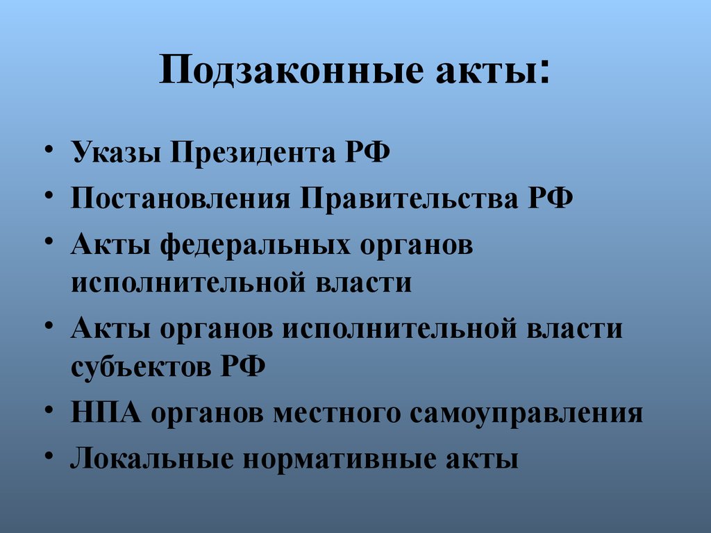 Перечислить подзаконные нормативные акты