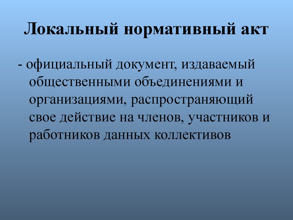 Нормативные акты общественное обсуждение. Локальные нормативные акты распространяют свое действие. Локальные нормативные акты распростроняют своё действие. Акты общественных объединений. Акты общественных организаций.