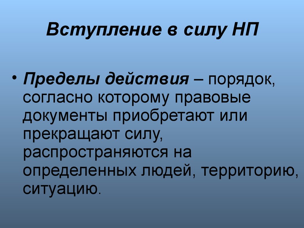 Согласно порядку. Вступление в силу. Порядок согласно которому правовые документы приобретают или. Порядок действий документы прекращают силу называется. Порядок, согласно которому.