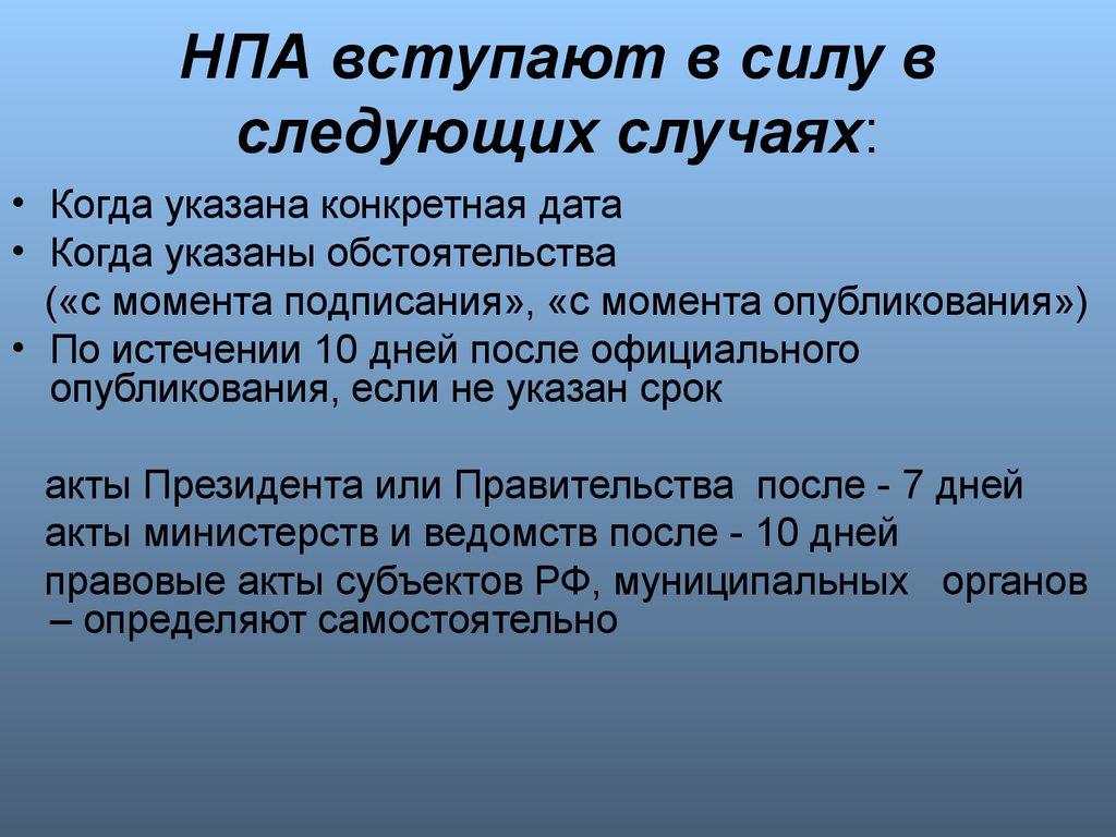 Нормативно правовой акт вступает в силу