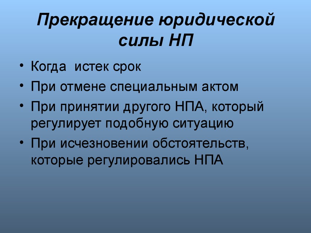 Специальный акт. Прекращение юридической силы. О прекращении юридической силы норм права. Прекращение юр силы НПА когда. Нормативные правовые акты прекращают своё действие:.