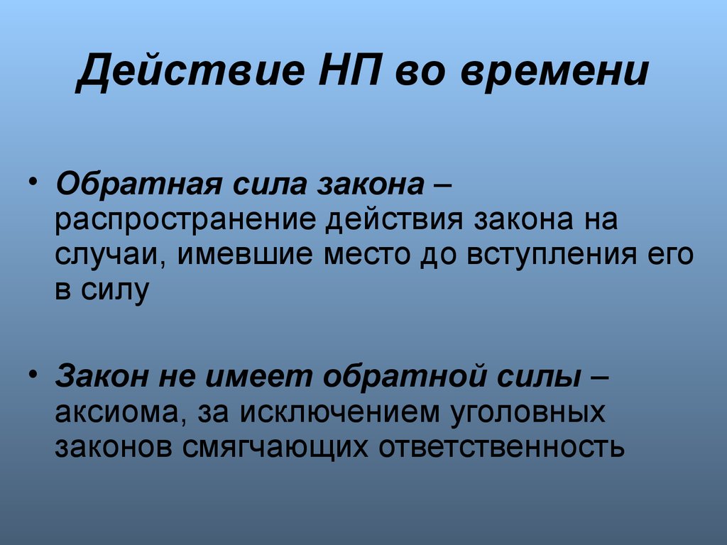 Означает что в случае. Обратная сила закона. Закон имеет обратную силу. Принцип обратной силы закона. Закон обратной силы не имеет.